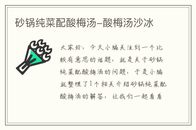 砂锅纯菜配酸梅汤-酸梅汤沙冰
