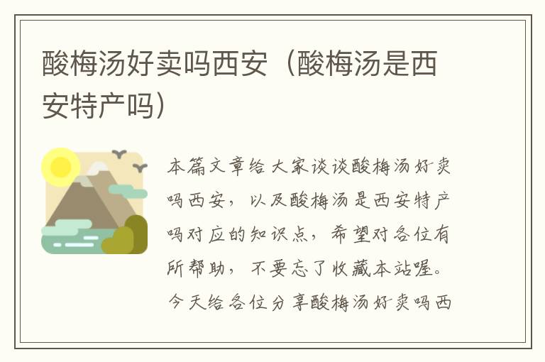 酸梅汤好卖吗西安(酸梅汤是西安特产吗)