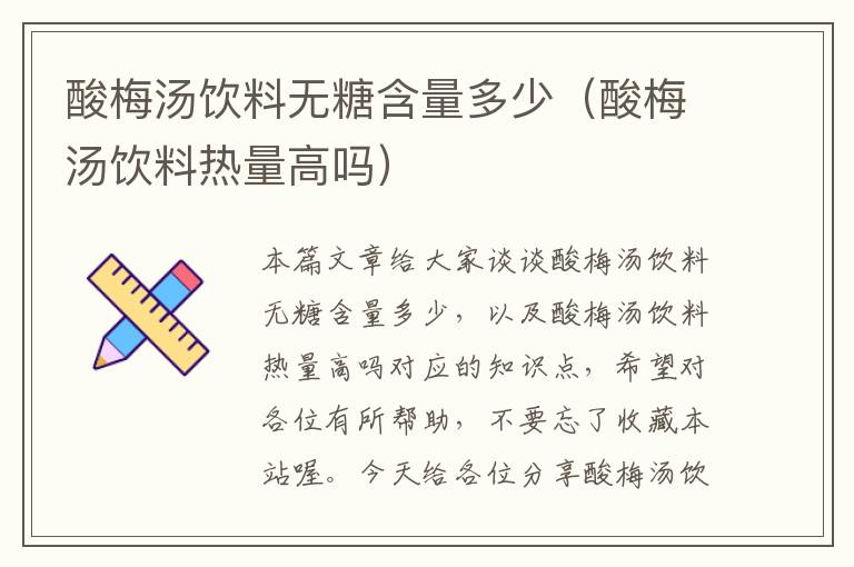 酸梅汤饮料无糖含量多少(酸梅汤饮料热量高吗)