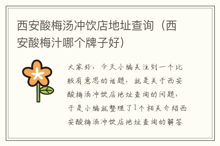 西安酸梅汤冲饮店地址查询(西安酸梅汁哪个牌子好)