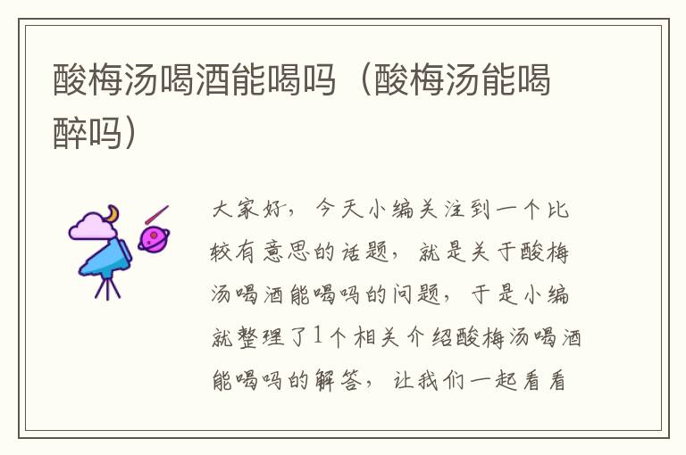酸梅汤喝酒能喝吗(酸梅汤能喝醉吗)