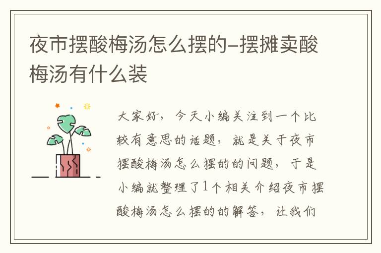 夜市摆酸梅汤怎么摆的-摆摊卖酸梅汤有什么装