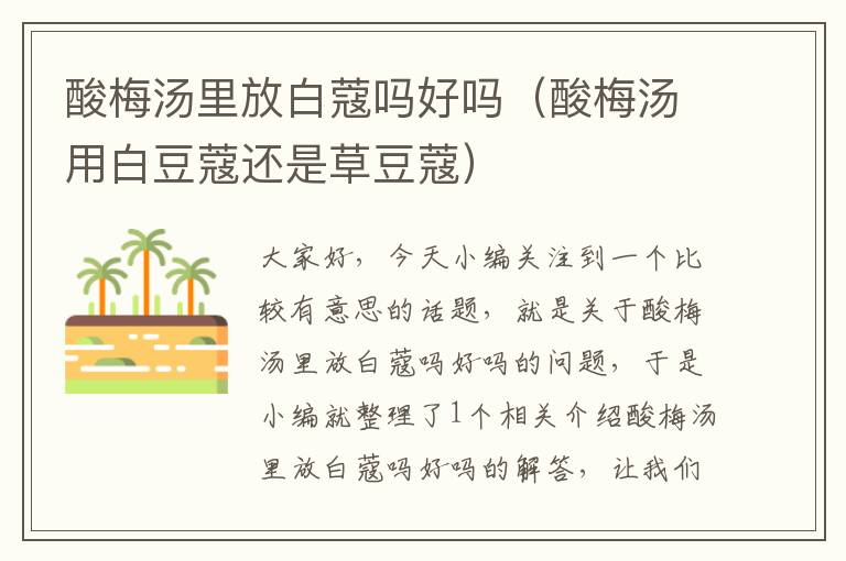 酸梅汤里放白蔻吗好吗(酸梅汤用白豆蔻还是草豆蔻)