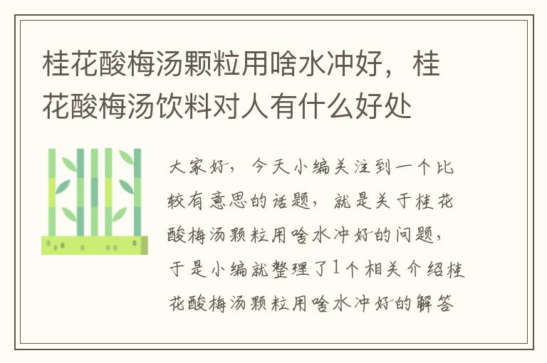 桂花酸梅汤颗粒用啥水冲好,桂花酸梅汤饮料对人有什么好处