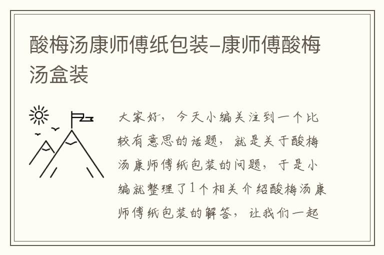 酸梅汤康师傅纸包装-康师傅酸梅汤盒装