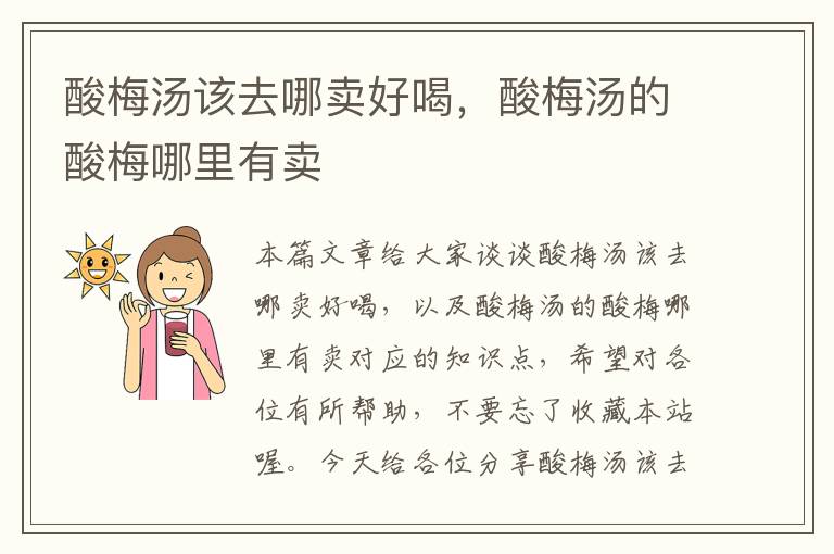 酸梅汤该去哪卖好喝,酸梅汤的酸梅哪里有卖