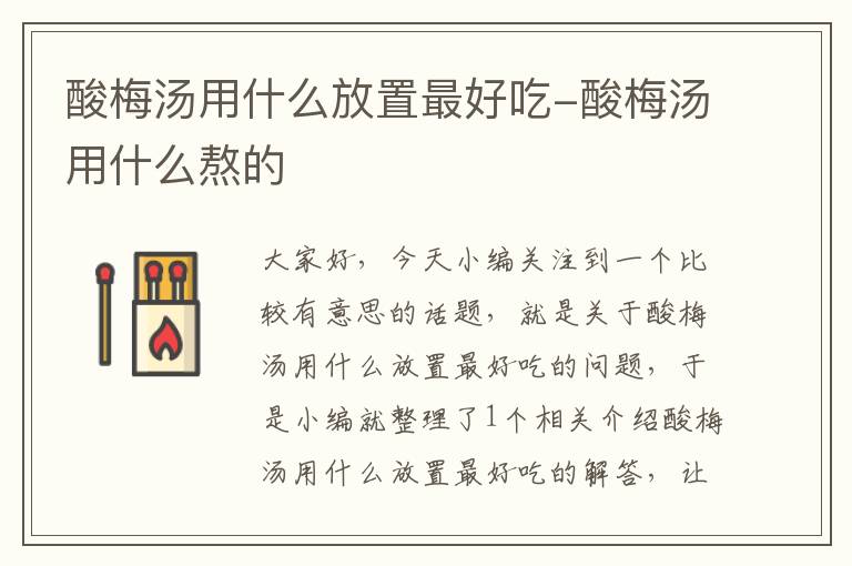 酸梅汤用什么放置最好吃-酸梅汤用什么熬的