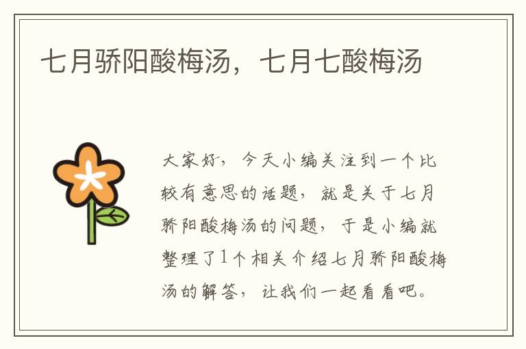 七月骄阳酸梅汤,七月七酸梅汤