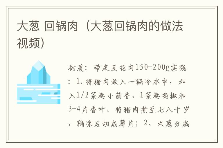 大葱 回锅肉（大葱回锅肉的做法视频）