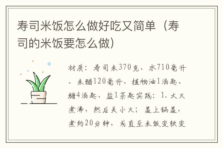 寿司米饭怎么做好吃又简单(寿司的米饭要怎么做)