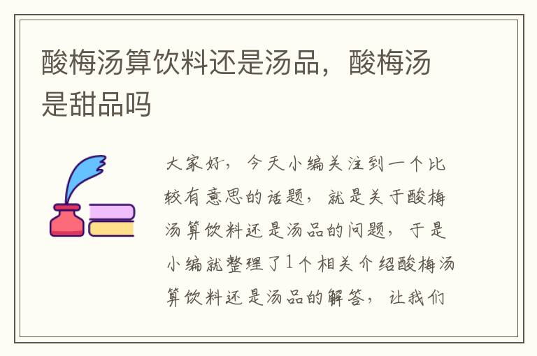 酸梅汤算饮料还是汤品,酸梅汤是甜品吗