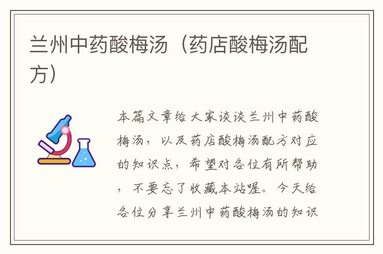 兰州中药酸梅汤(药店酸梅汤配方)