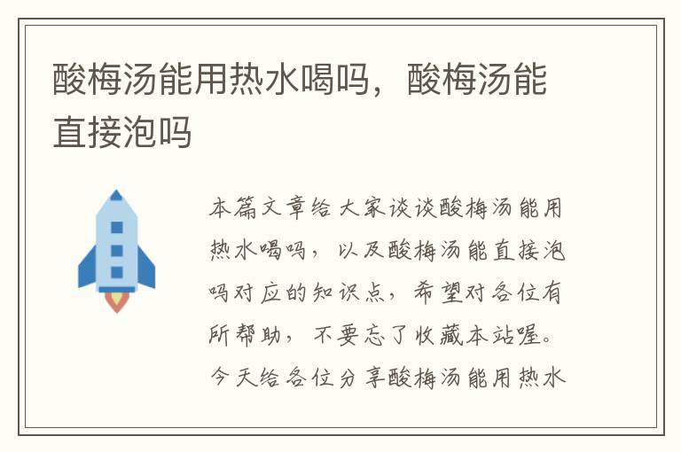 酸梅汤能用热水喝吗,酸梅汤能直接泡吗