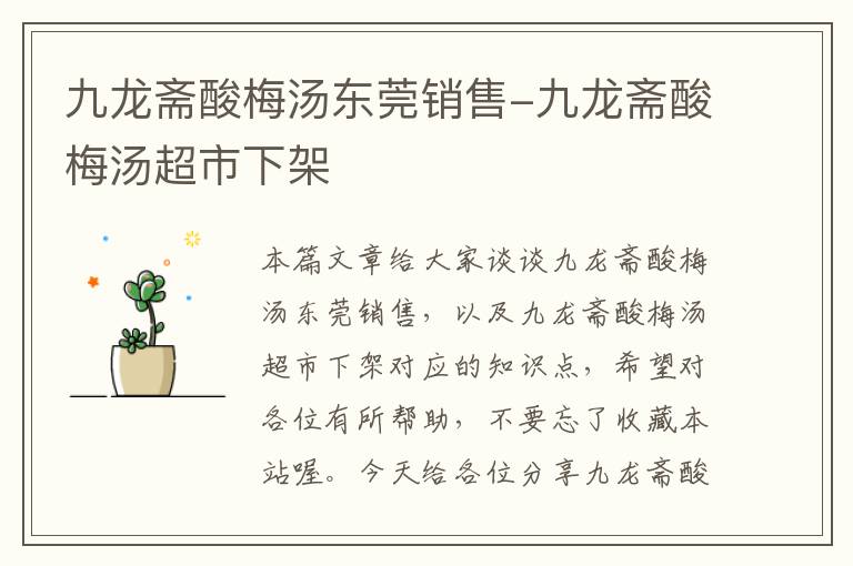 九龙斋酸梅汤东莞销售-九龙斋酸梅汤超市下架