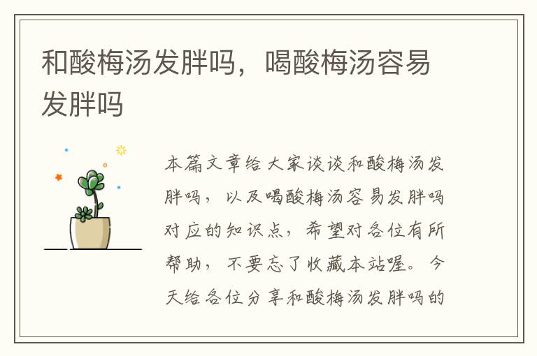 和酸梅汤发胖吗,喝酸梅汤容易发胖吗