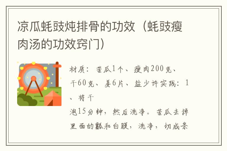 凉瓜蚝豉炖排骨的功效(蚝豉瘦肉汤的功效窍门)