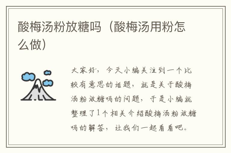 酸梅汤粉放糖吗(酸梅汤用粉怎么做)