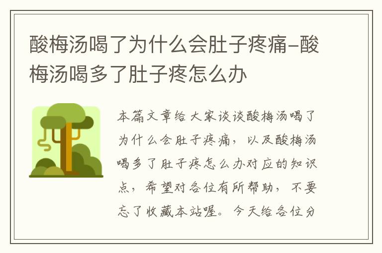 酸梅汤喝了为什么会肚子疼痛-酸梅汤喝多了肚子疼怎么办