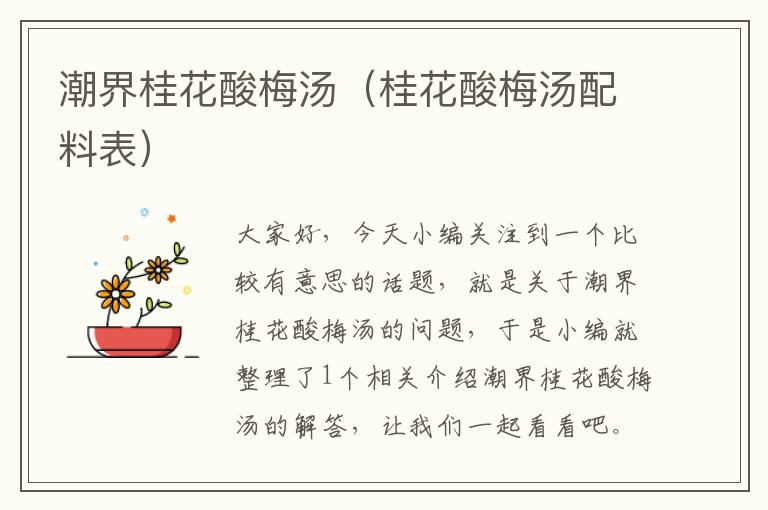 潮界桂花酸梅汤(桂花酸梅汤配料表)