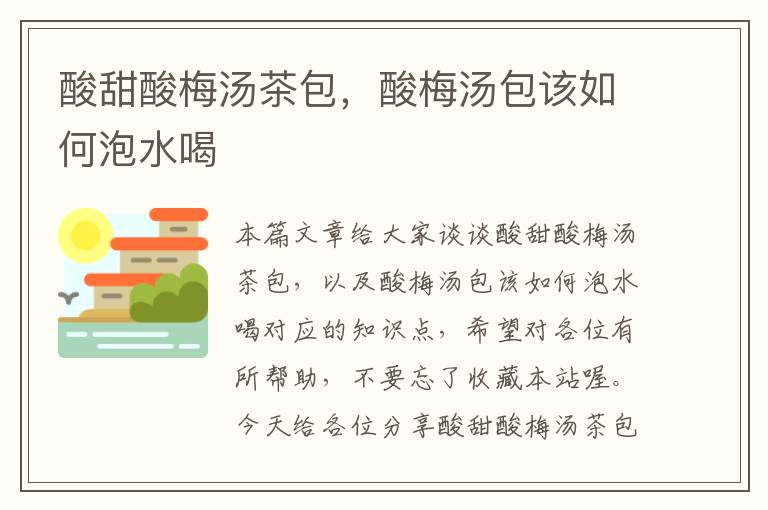 酸甜酸梅汤茶包,酸梅汤包该如何泡水喝
