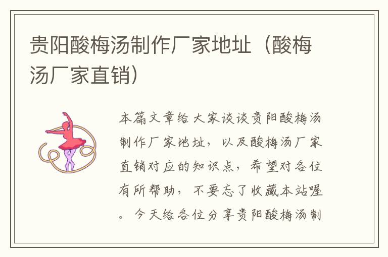 贵阳酸梅汤制作厂家地址(酸梅汤厂家直销)