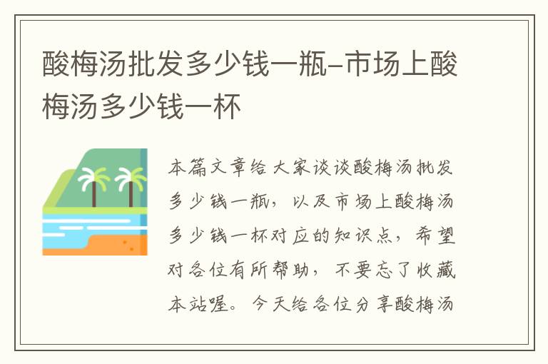 酸梅汤批发多少钱一瓶-市场上酸梅汤多少钱一杯