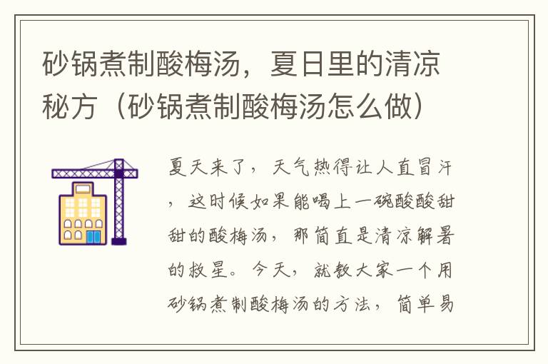 砂锅煮制酸梅汤,夏日里的清凉秘方(砂锅煮制酸梅汤怎么做)