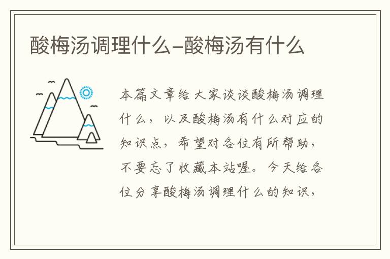 酸梅汤调理什么-酸梅汤有什么