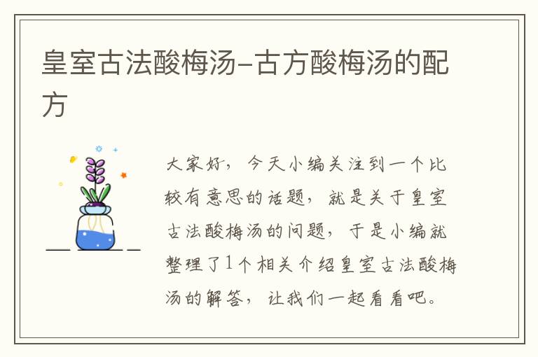 皇室古法酸梅汤-古方酸梅汤的配方