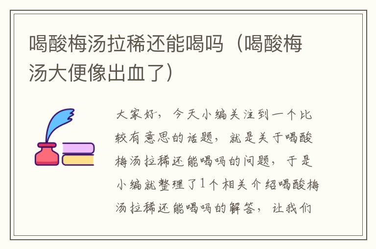 喝酸梅汤拉稀还能喝吗(喝酸梅汤大便像出血了)