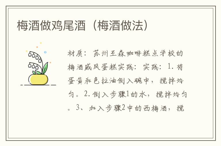 梅酒做鸡尾酒(梅酒做法)