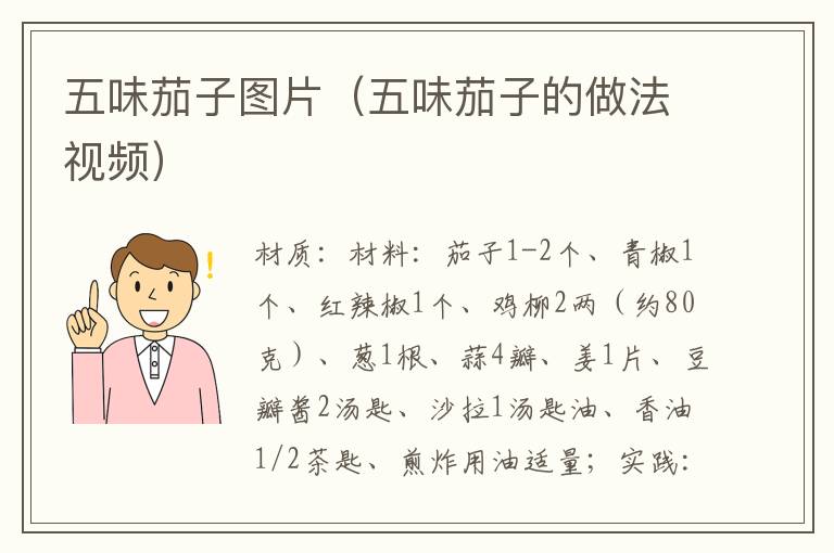 五味茄子图片(五味茄子的做法视频)