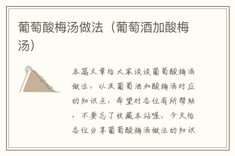 葡萄酸梅汤做法(葡萄酒加酸梅汤)