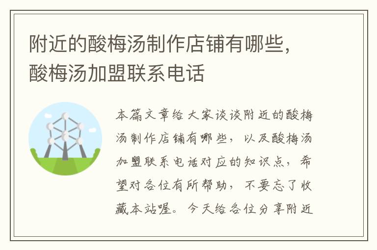附近的酸梅汤制作店铺有哪些,酸梅汤加盟联系电话