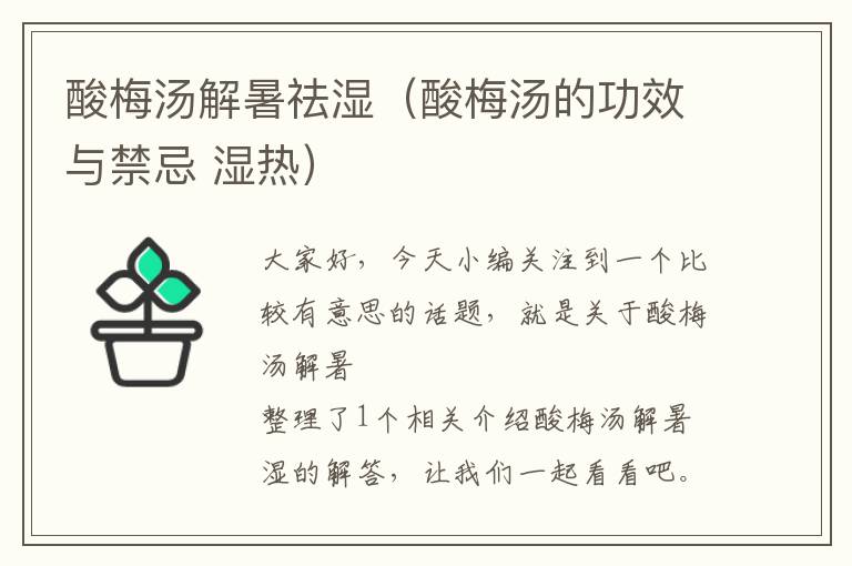 酸梅汤解暑祛湿(酸梅汤的功效与禁忌 湿热)