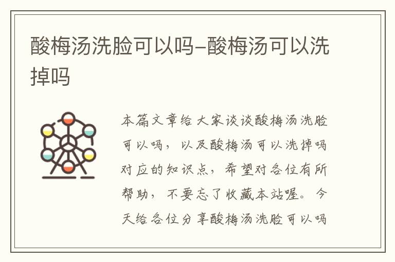 酸梅汤洗脸可以吗-酸梅汤可以洗掉吗