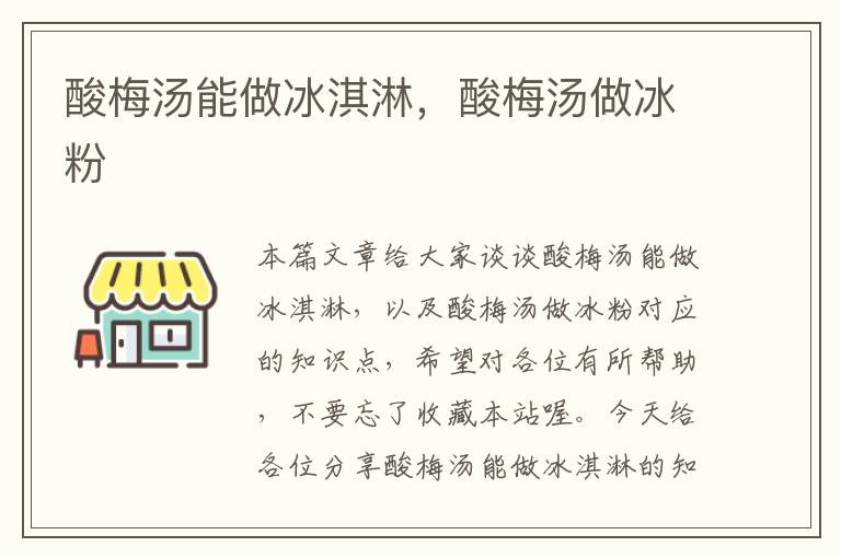 酸梅汤能做冰淇淋,酸梅汤做冰粉