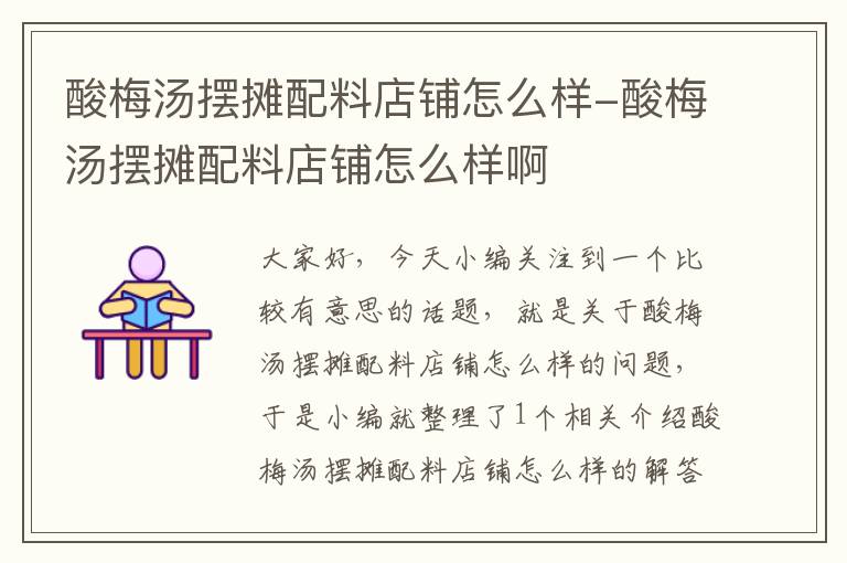 酸梅汤摆摊配料店铺怎么样-酸梅汤摆摊配料店铺怎么样啊