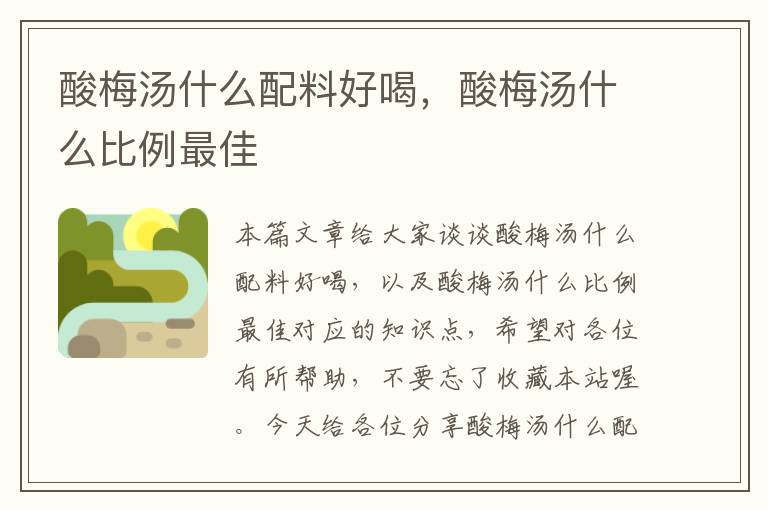 酸梅汤什么配料好喝,酸梅汤什么比例最佳