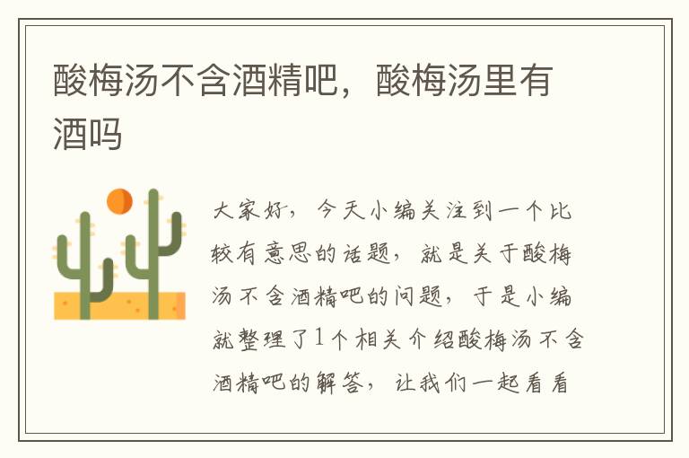 酸梅汤不含酒精吧,酸梅汤里有酒吗