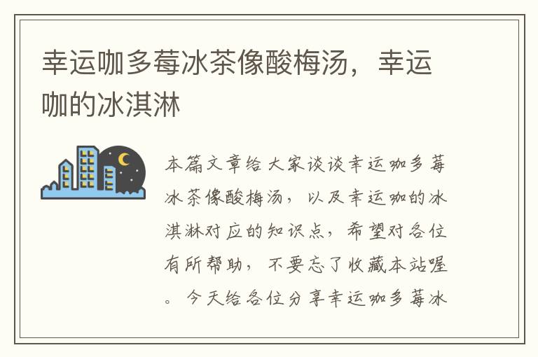 幸运咖多莓冰茶像酸梅汤,幸运咖的冰淇淋