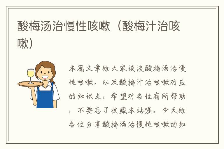 酸梅汤治慢性咳嗽(酸梅汁治咳嗽)