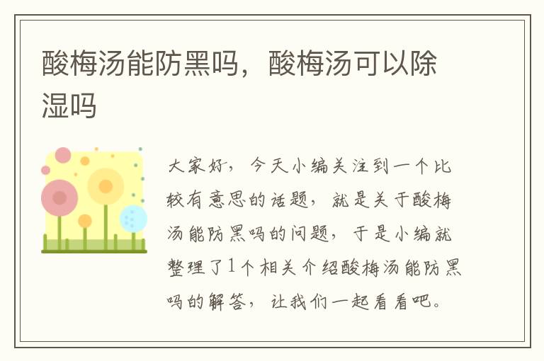 酸梅汤能防黑吗,酸梅汤可以除湿吗