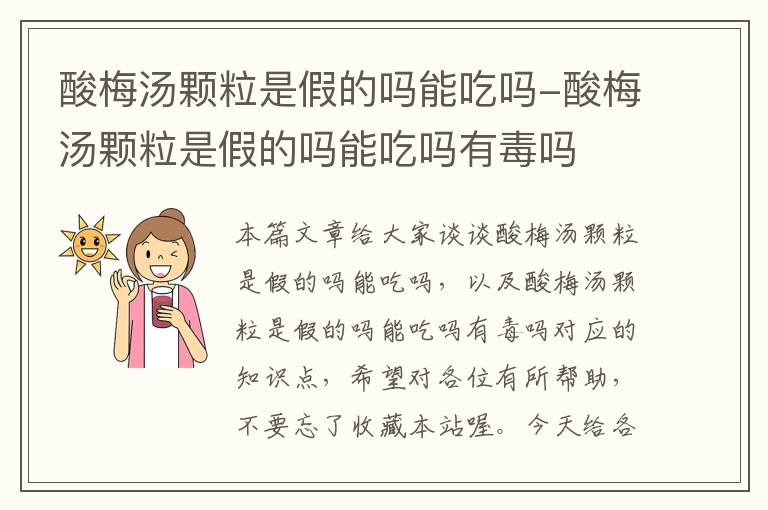 酸梅汤颗粒是假的吗能吃吗-酸梅汤颗粒是假的吗能吃吗有毒吗