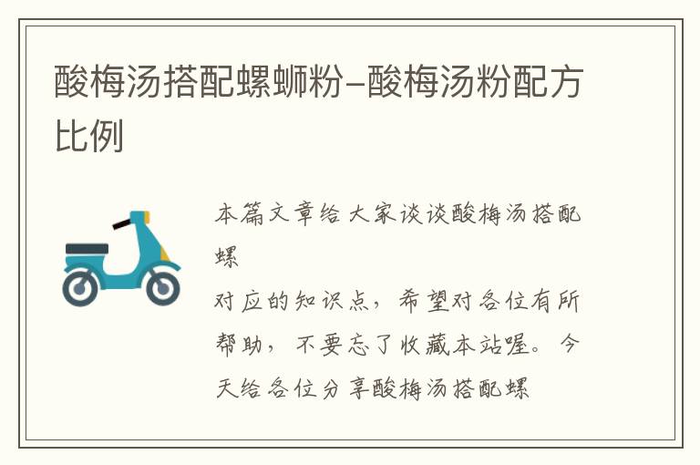 酸梅汤搭配螺蛳粉-酸梅汤粉配方比例