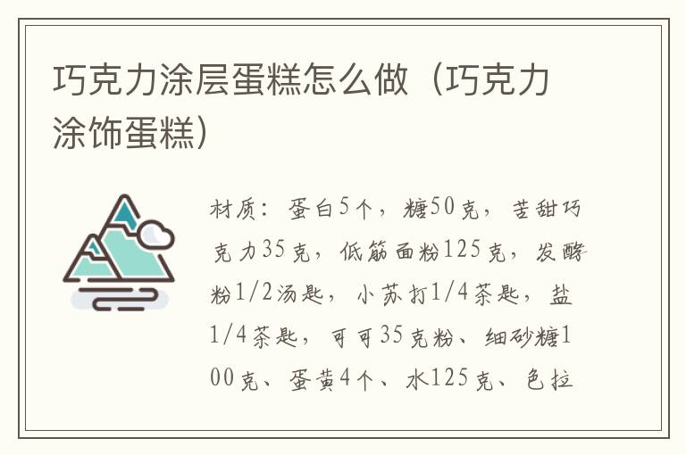 巧克力涂层蛋糕怎么做(巧克力涂饰蛋糕)