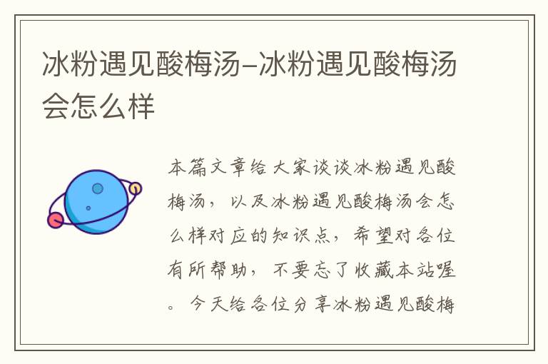 冰粉遇见酸梅汤-冰粉遇见酸梅汤会怎么样