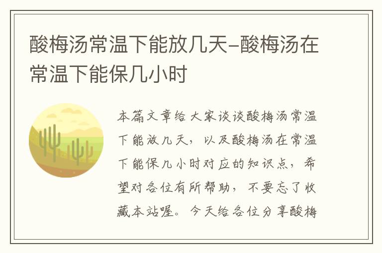 酸梅汤常温下能放几天-酸梅汤在常温下能保几小时