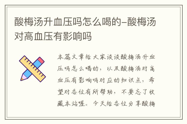 酸梅汤升血压吗怎么喝的-酸梅汤对高血压有影响吗