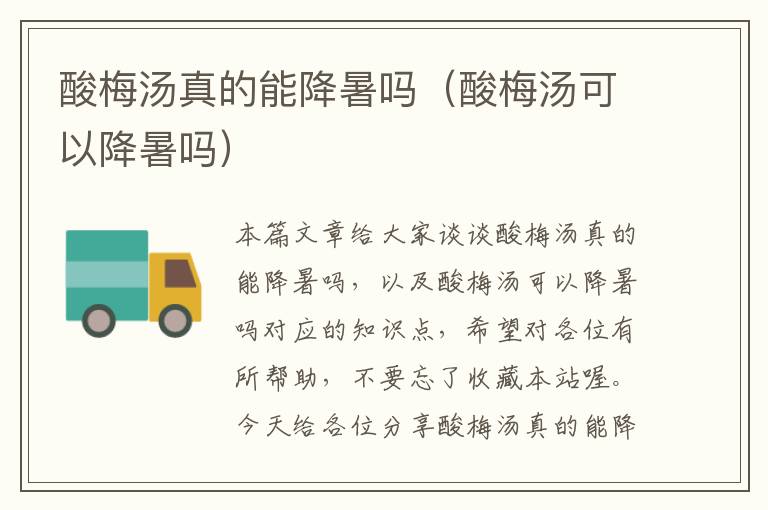 酸梅汤真的能降暑吗(酸梅汤可以降暑吗)